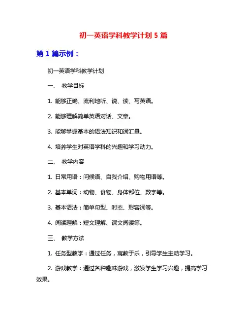 初一英语学科教学计划5篇