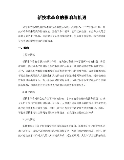 新技术革命的影响与机遇