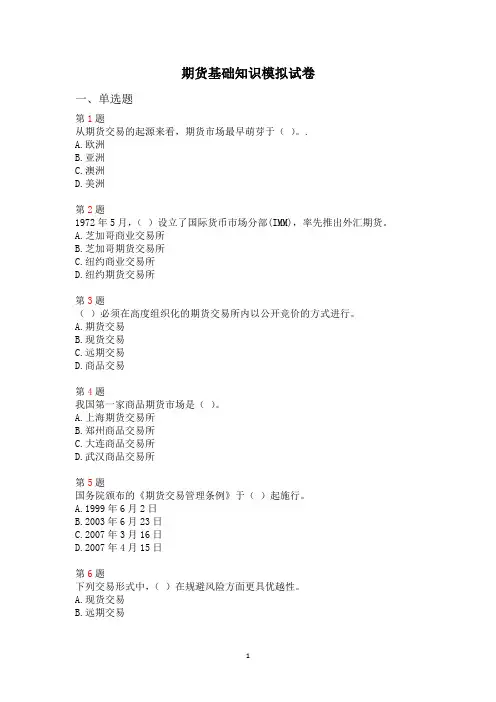 期货基础知识模拟试卷及答案
