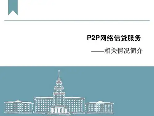 汇付-p2p网络借贷简介(1)