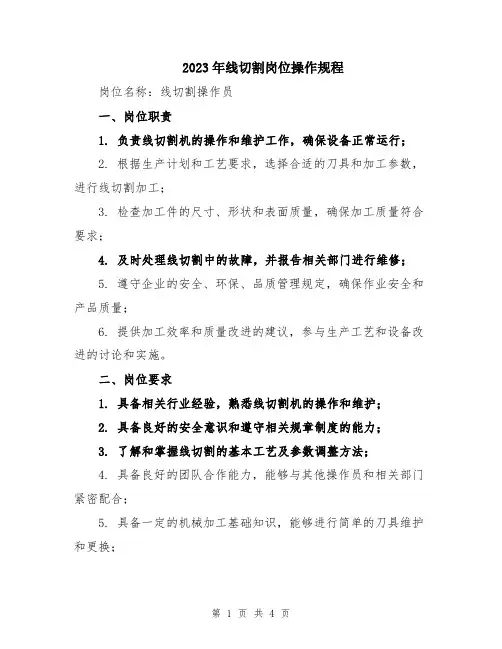 2023年线切割岗位操作规程
