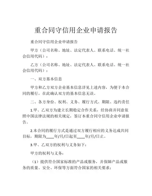 重合同守信用企业申请报告