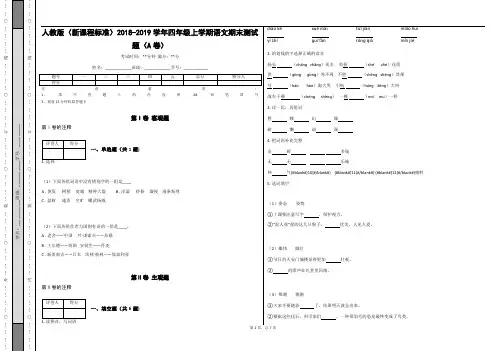 _人教版(新课程标准)2018-2019学年四年级上学期语文期末测试题(A卷)_(含答案)