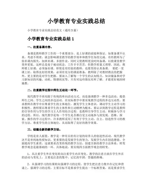 小学教育专业实践总结