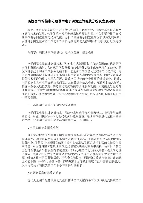 高校图书馆信息化建设中电子阅览室的现状分析及发展对策