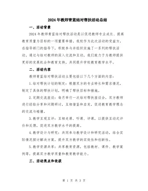 2024年教师青蓝结对帮扶活动总结
