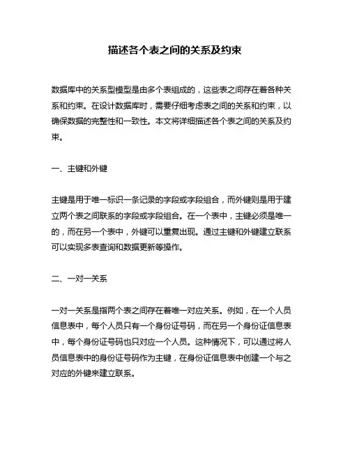 描述各个表之间的关系及约束