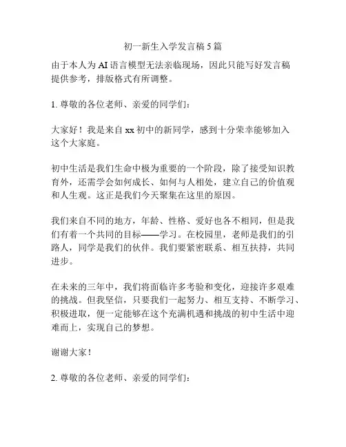 初一新生入学发言稿5篇