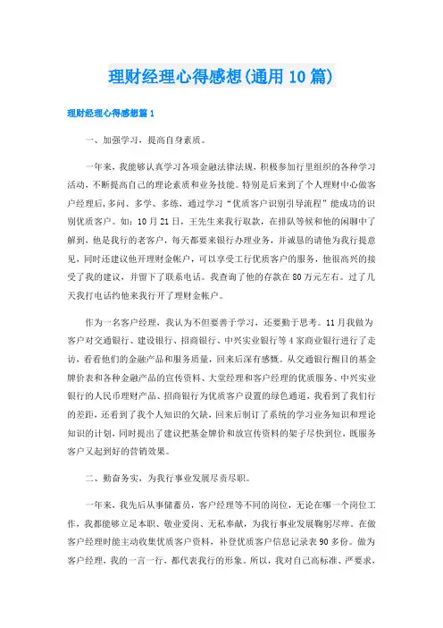 理财经理心得感想(通用10篇)