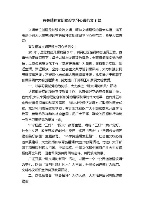 有关精神文明建设学习心得范文5篇