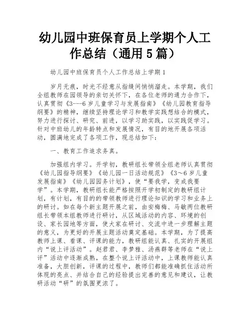 幼儿园中班保育员上学期个人工作总结(通用5篇)