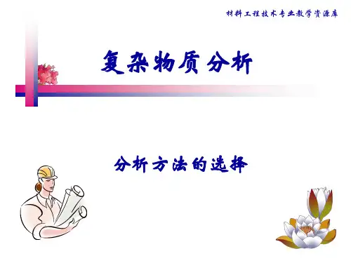 复杂物质分析-分析方法选择解读