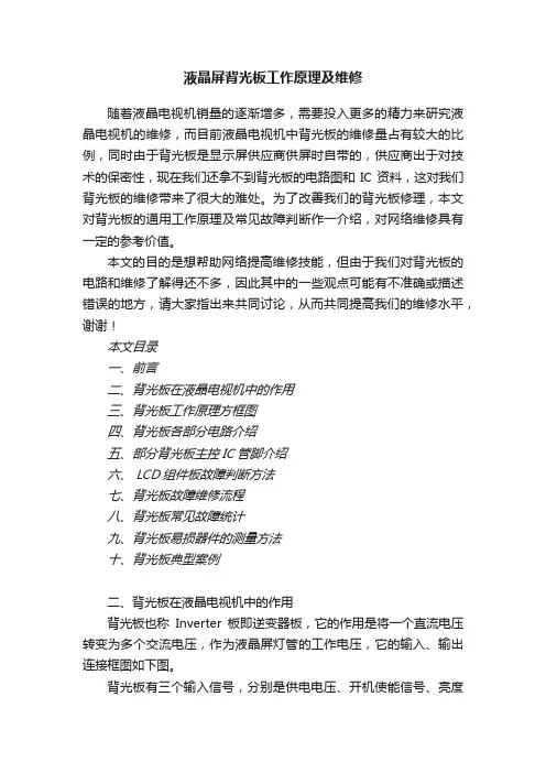 液晶屏背光板工作原理及维修