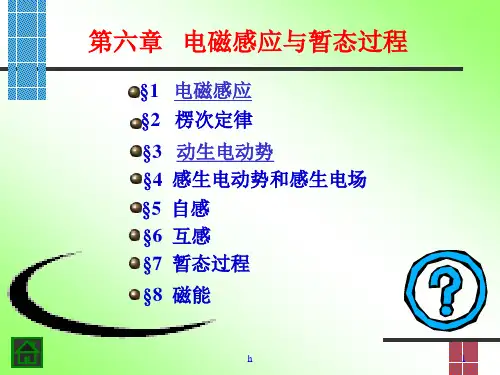 电磁感应与暂态过程