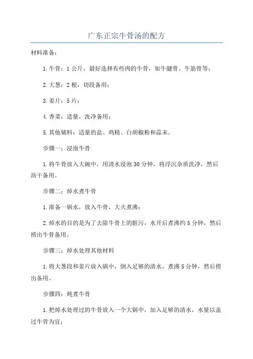 广东正宗牛骨汤的配方