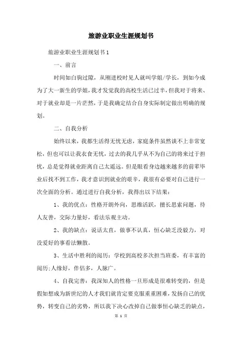 旅游业职业生涯规划书