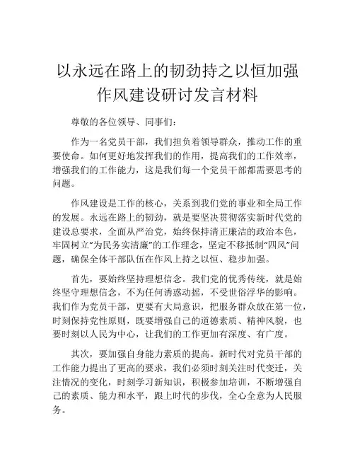 以永远在路上的韧劲持之以恒加强作风建设研讨发言材料