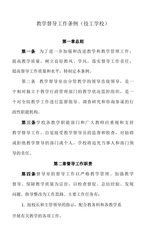 教学督导工作条例(技工学校)
