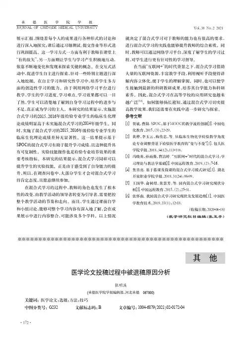 医学论文投稿过程中被退稿原因分析