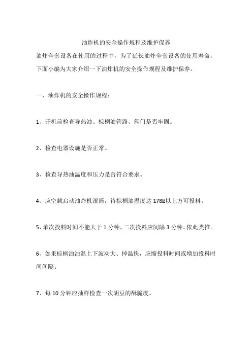 油炸机的安全操作规程及维护保养