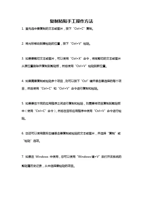 复制粘贴手工操作方法