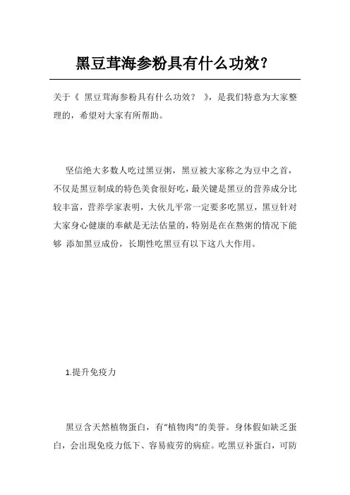 黑豆茸海参粉具有什么功效？