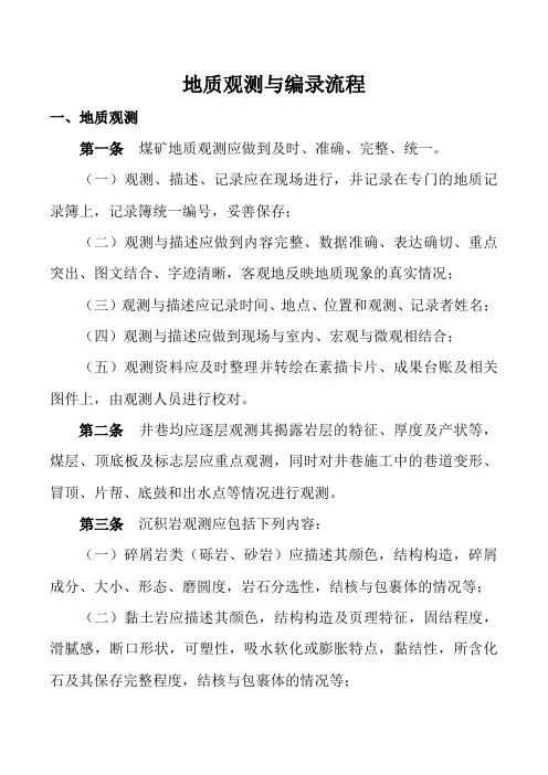 地质观测与编录流程