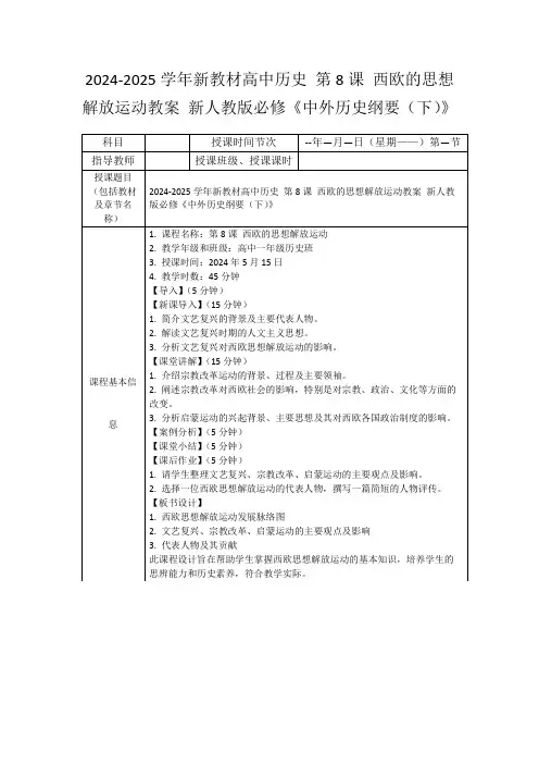 2024-2025学年新教材高中历史第8课西欧的思想解放运动教案新人教版必修《中外历史纲要(下)》