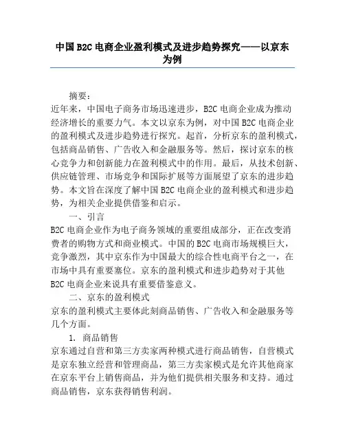 中国B2C电商企业盈利模式及发展趋势研究——以京东为例