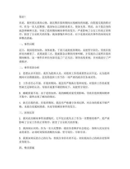 民警值班人员睡岗检讨书