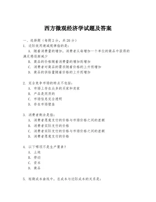 西方微观经济学试题及答案