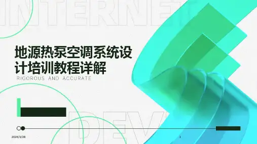 地源热泵空调系统设计培训教程详解-2024鲜版
