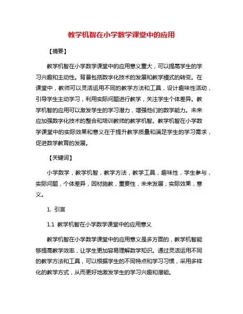 教学机智在小学数学课堂中的应用