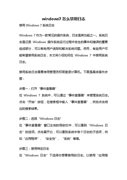 windows7怎么禁用日志