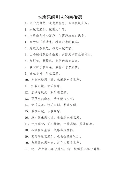 农家乐吸引人的宣传语