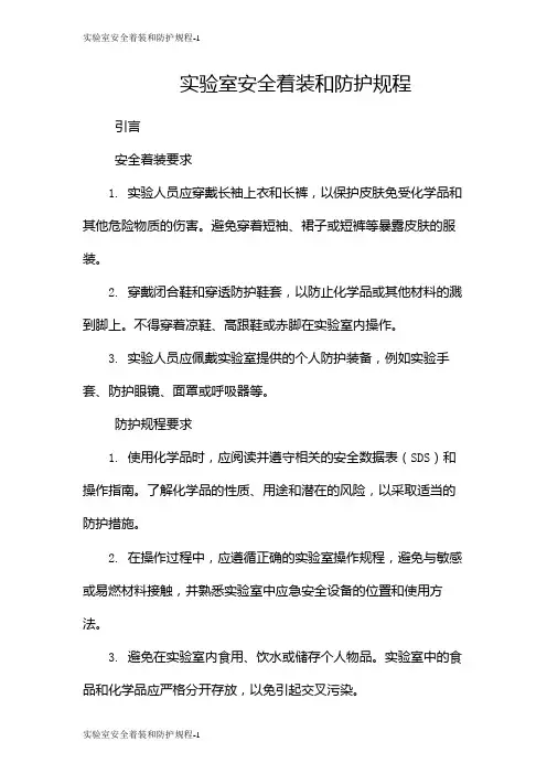 实验室安全着装和防护规程
