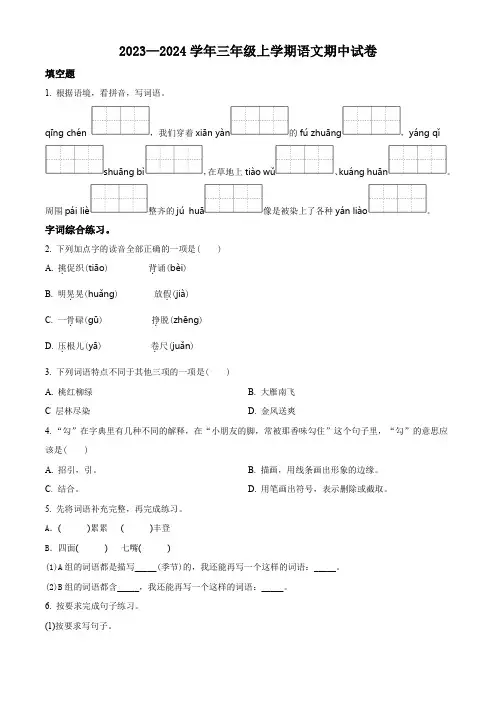 【部编版】语文三年级上学期期中测试卷含答案解析