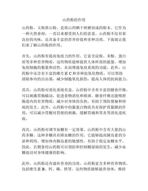 山药粉的作用
