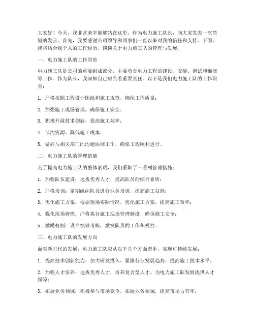 电力施工队长发言稿范文