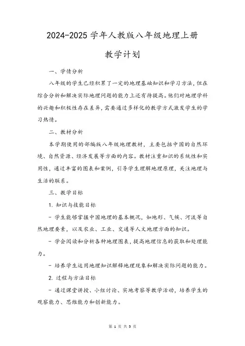 2024-2025学年人教版八年级地理上册教学计划