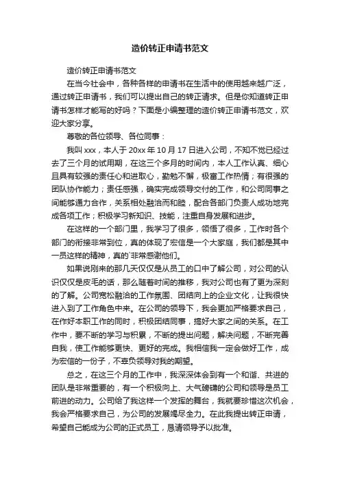 造价转正申请书范文
