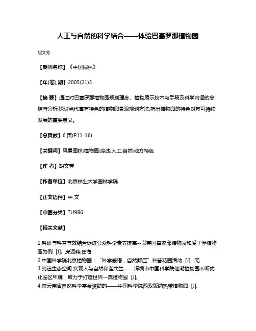 人工与自然的科学结合——体验巴塞罗那植物园