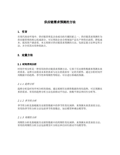供应链需求预测的方法