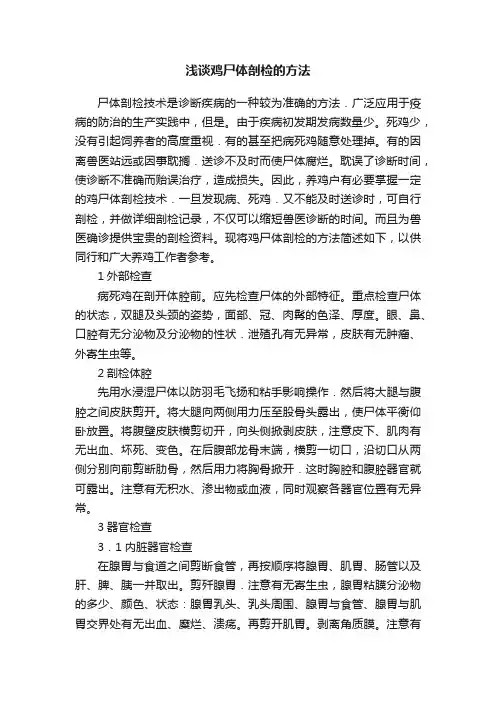 浅谈鸡尸体剖检的方法
