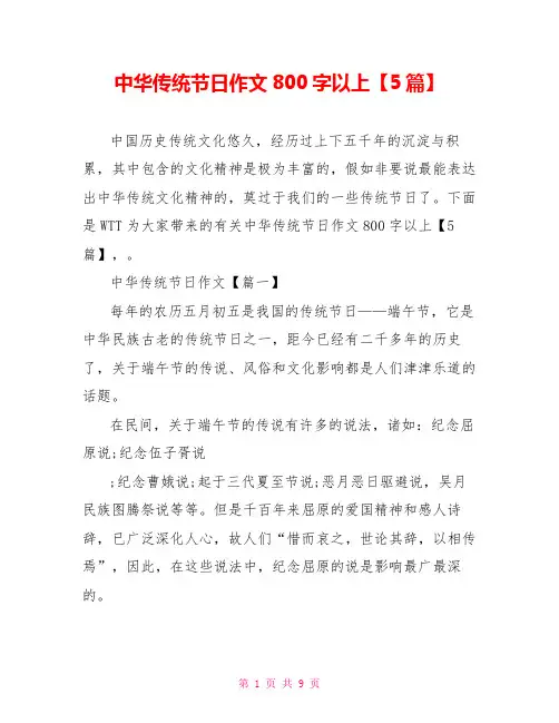 中华传统节日作文800字以上5篇