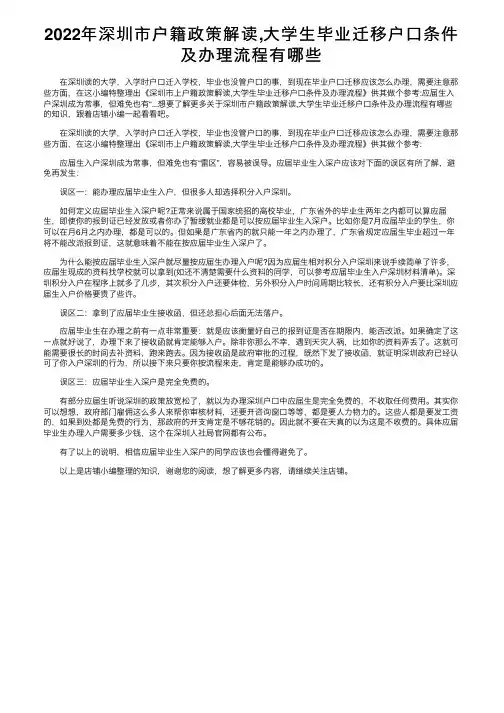 2022年深圳市户籍政策解读,大学生毕业迁移户口条件及办理流程有哪些