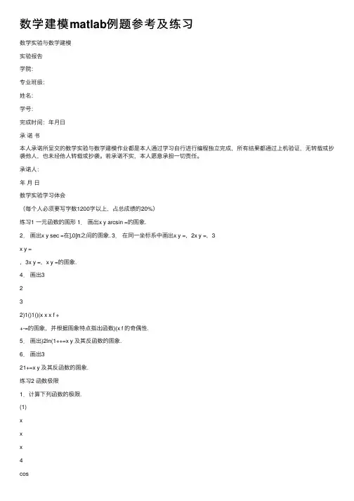 数学建模matlab例题参考及练习