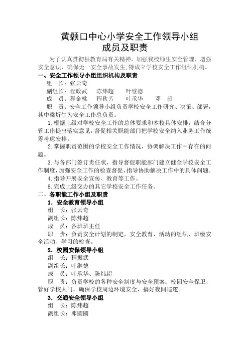 小学安全工作领导小组名单及职责
