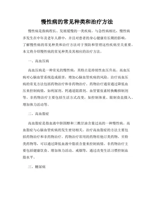 慢性病的常见种类和治疗方法