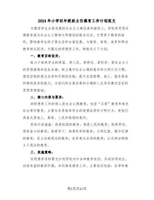 2024年小学四年级班主任德育工作计划范文（六篇）